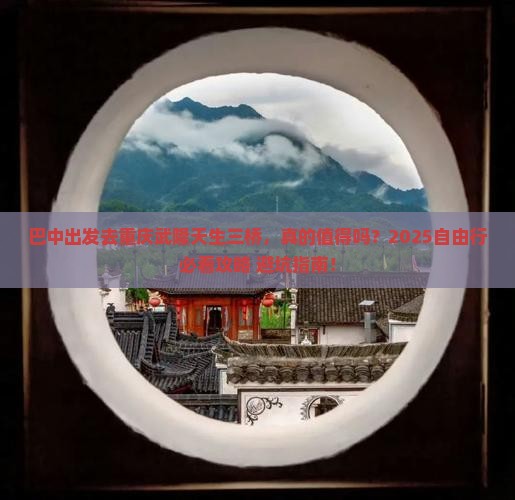 巴中去重庆武隆天生三桥自由行