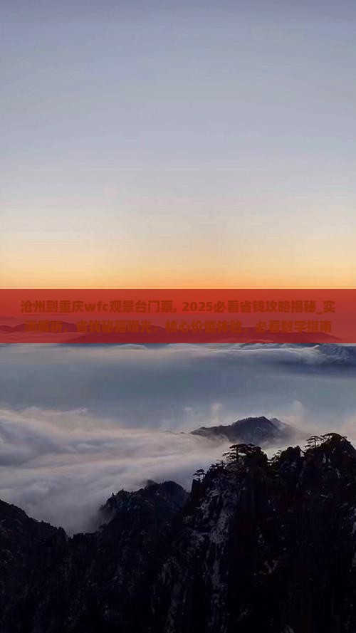 沧州到重庆wfc观景台门票