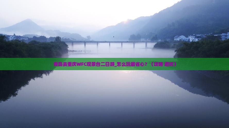 青岛去重庆wfc观景台二日游
