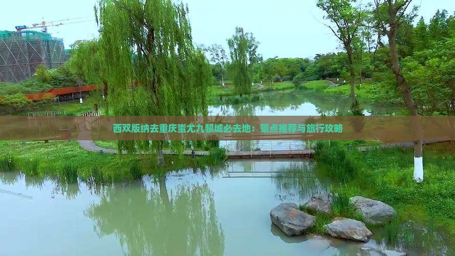 西双版纳去重庆蚩尤九黎城必去地