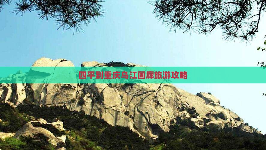 四平到重庆乌江画廊门票