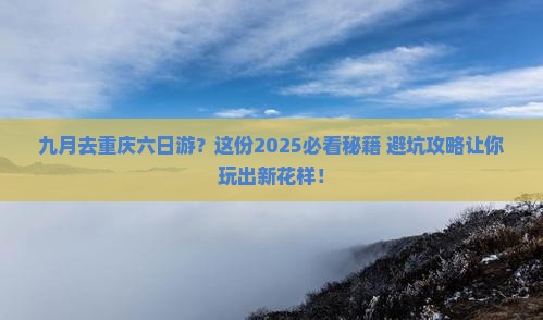 九月去重庆六日游