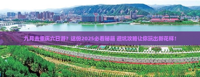 九月去重庆六日游