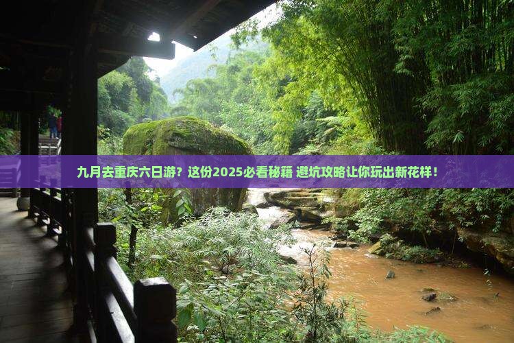 九月去重庆六日游