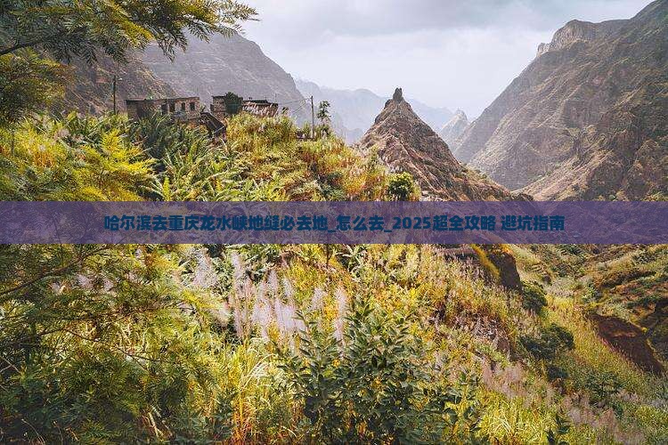 哈尔滨去重庆龙水峡地缝必去地