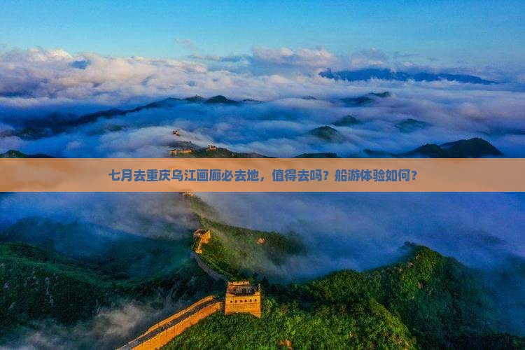 七月去重庆乌江画廊必去地