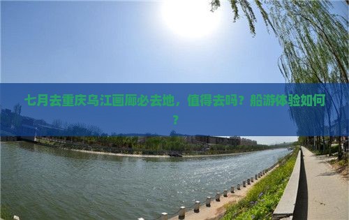七月去重庆乌江画廊必去地