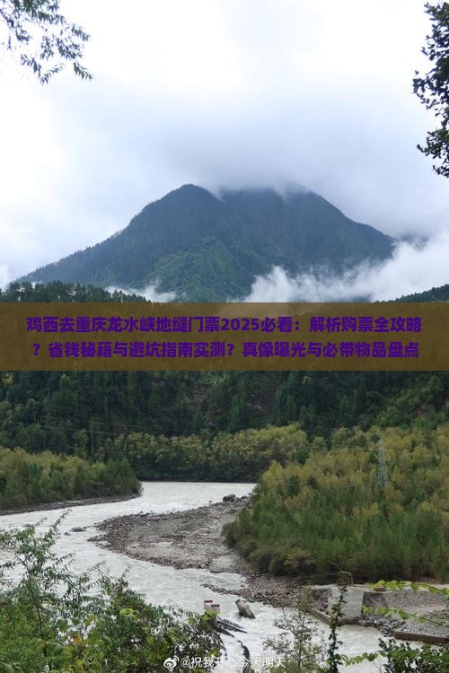 鸡西去重庆龙水峡地缝门票
