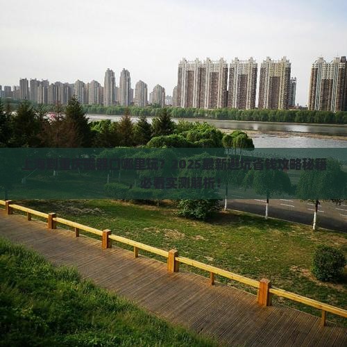 上海到重庆磁器口哪里玩