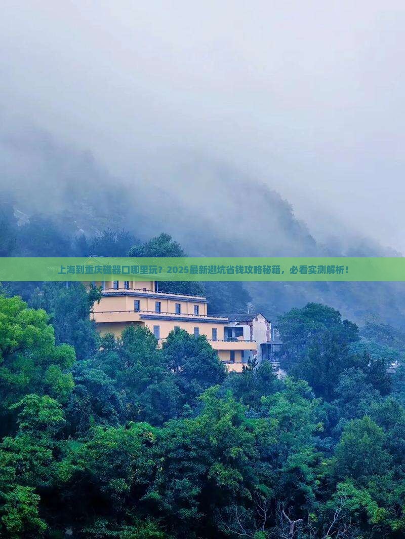 上海到重庆磁器口哪里玩