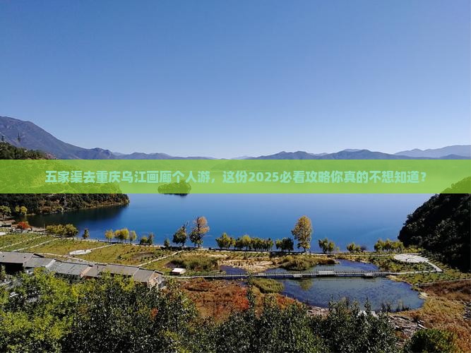 五家渠去重庆乌江画廊个人游