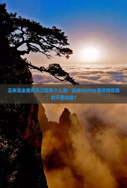 五家渠去重庆乌江画廊个人游