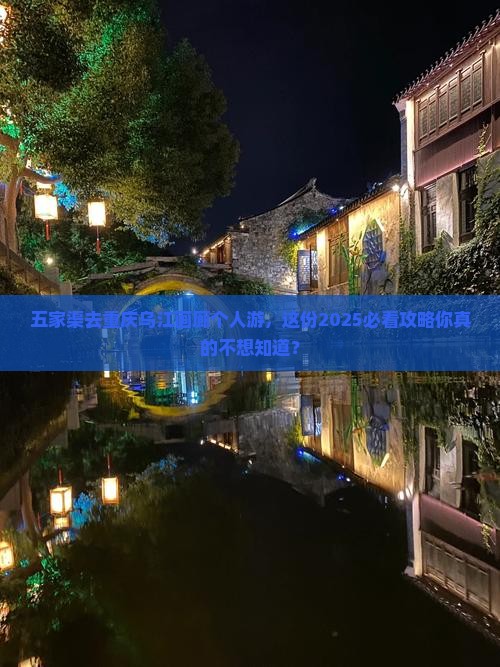 五家渠去重庆乌江画廊个人游