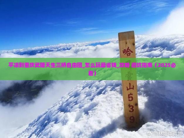 平凉到重庆武隆天生三桥自由团