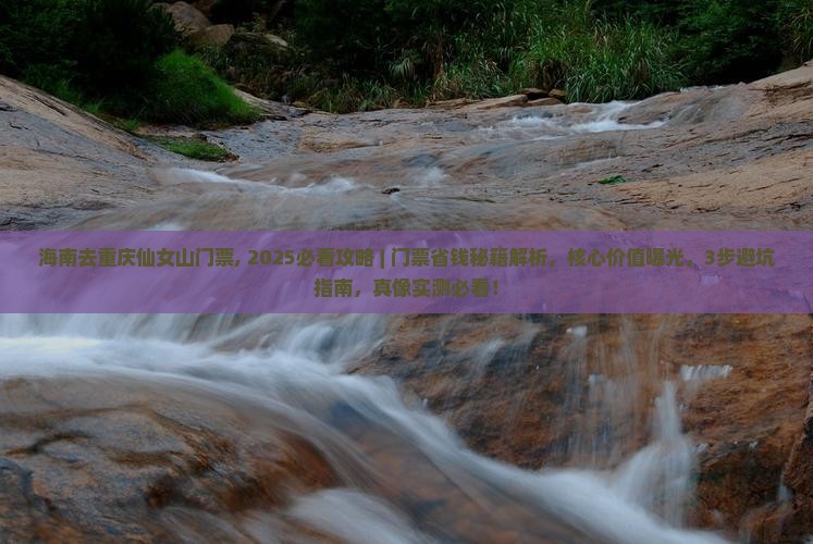 海南去重庆仙女山门票