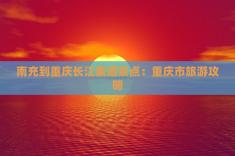 南充到重庆长江索道景点