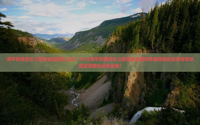 南平到重庆长江索道自由团