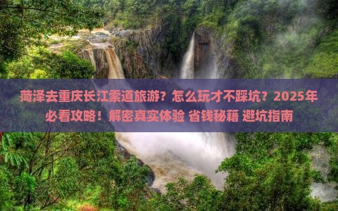 菏泽去重庆长江索道旅游