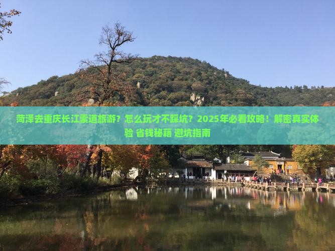 菏泽去重庆长江索道旅游
