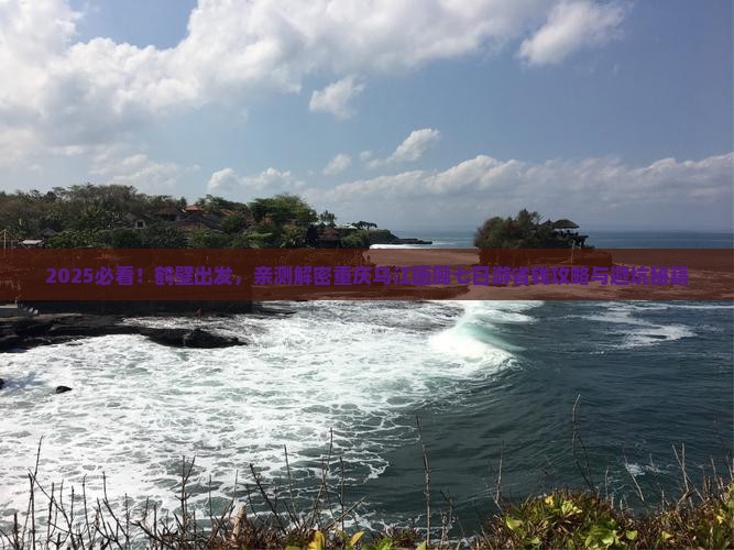 鹤壁到重庆乌江画廊七日游