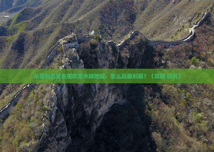垦利去重庆龙水峡地缝景点