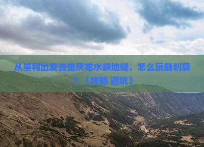 垦利去重庆龙水峡地缝景点