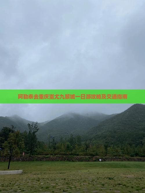阿勒泰去重庆蚩尤九黎城一日
