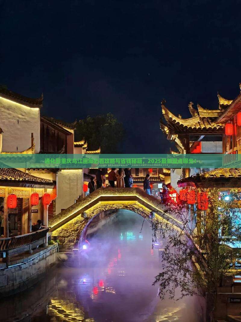 通化到重庆乌江画廊必去地