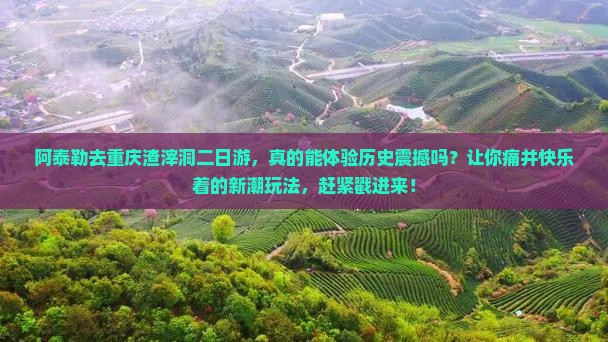 阿泰勒去重庆渣滓洞二日游