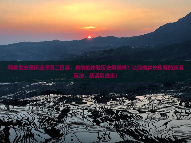 阿泰勒去重庆渣滓洞二日游