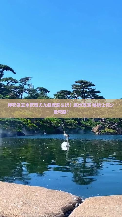 神农架去重庆蚩尤九黎城必去地