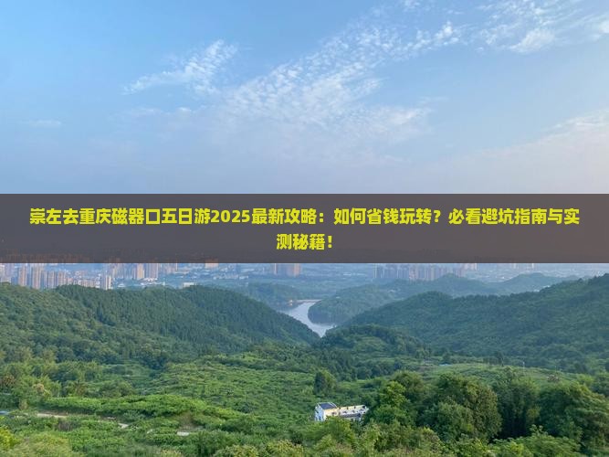 崇左去重庆磁器口五日游