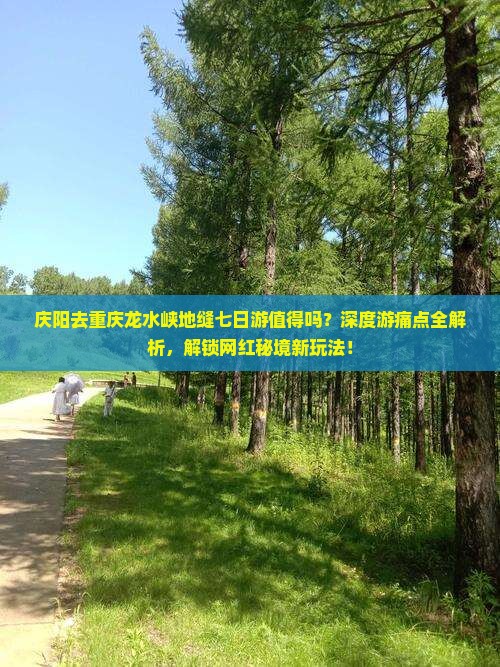 庆阳去重庆龙水峡地缝七日游