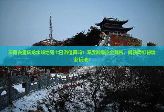 庆阳去重庆龙水峡地缝七日游