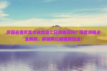 庆阳去重庆龙水峡地缝七日游
