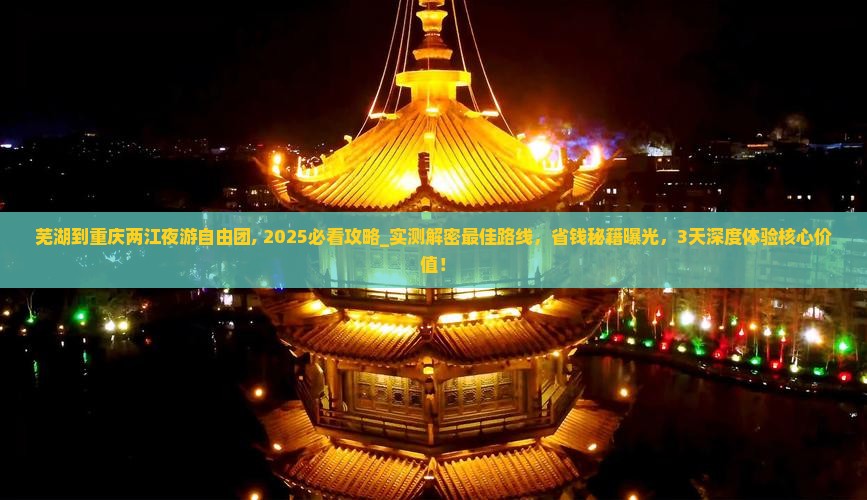 芜湖到重庆两江夜游自由团