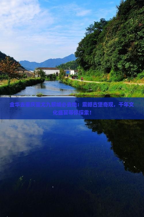 金华去重庆蚩尤九黎城必去地