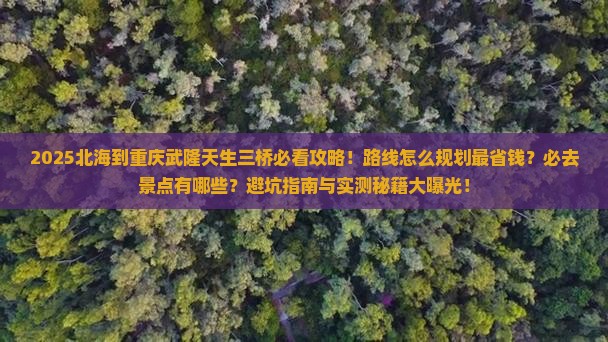 北海到重庆武隆天生三桥必去地