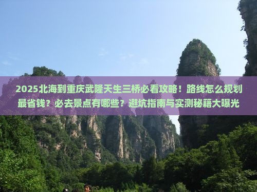 北海到重庆武隆天生三桥必去地