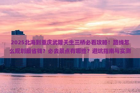 北海到重庆武隆天生三桥必去地