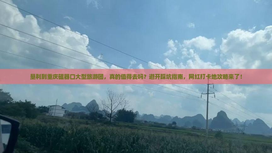 垦利到重庆磁器口大型旅游团
