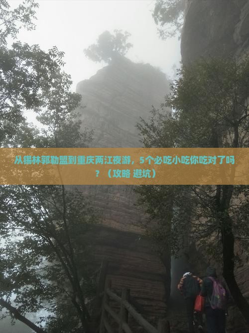 锡林郭勒盟到重庆两江夜游旅游小吃