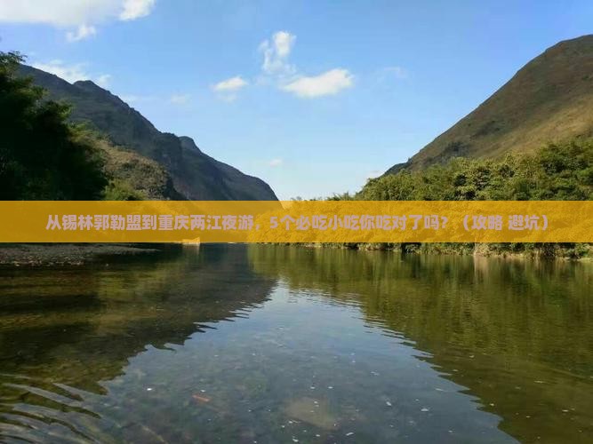 锡林郭勒盟到重庆两江夜游旅游小吃