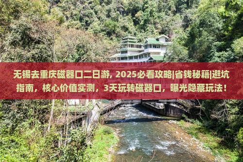 无锡去重庆磁器口二日游