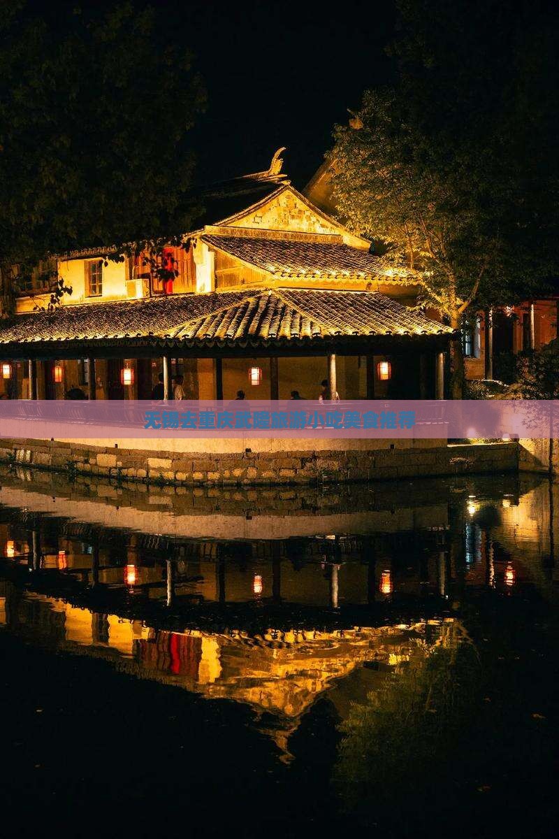 无锡去重庆武隆旅游小吃