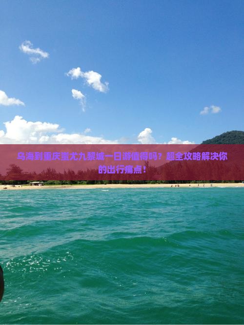 乌海到重庆蚩尤九黎城一日