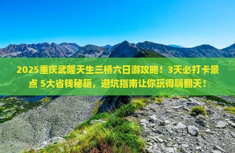 八月到重庆武隆天生三桥六日游