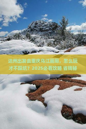 达州去重庆乌江画廊旅行社