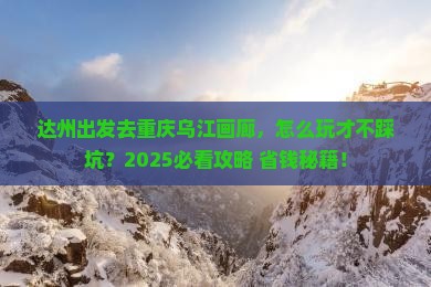 达州去重庆乌江画廊旅行社