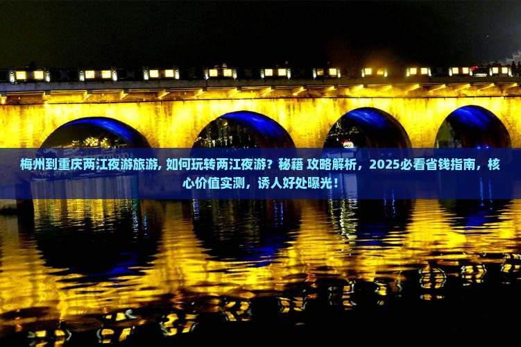 梅州到重庆两江夜游旅游